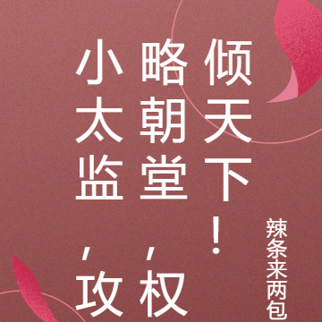 小太监，攻略朝堂，权倾天下！