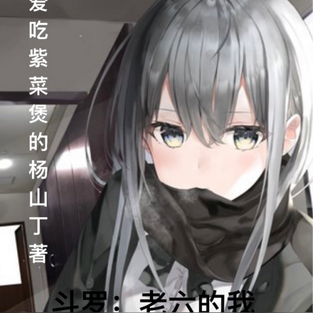 斗罗:老六的我偷偷坑唐三