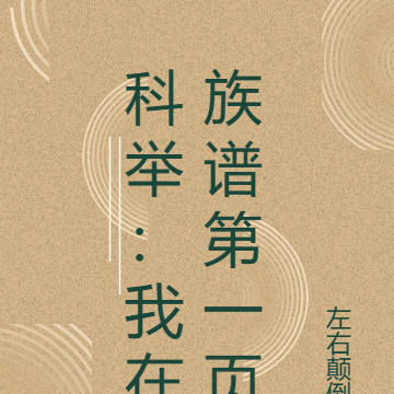 科举：我在族谱第一页