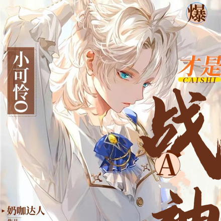 爆!小可怜O才是战神A的白月光