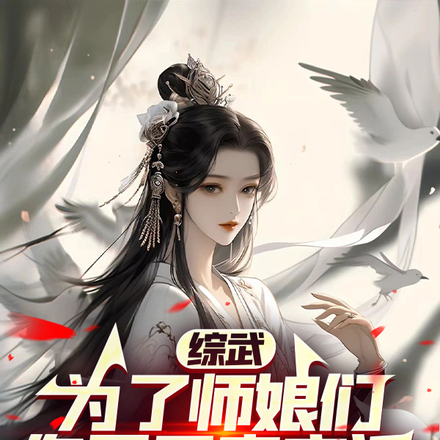 综武，为了师娘们，你要开宗立派