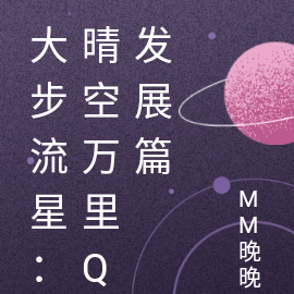 大步流星:晴空万里Q发展篇