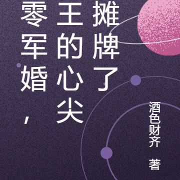 七零军婚,兵王的心尖宠摊牌了