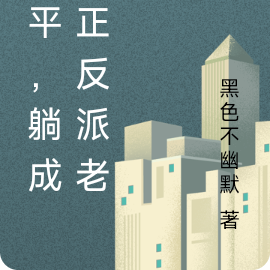 躺平,躺成了正反派老大