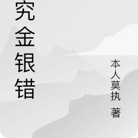 终究金银错