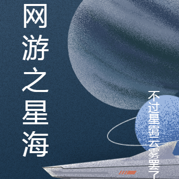 网游之星海