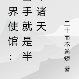 三界使馆:出手就是半个诸天