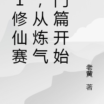 S1修仙赛季,从炼气入门篇开始