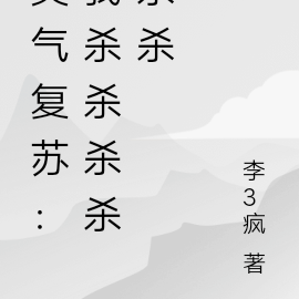 灵气复苏:我杀杀杀杀杀杀杀