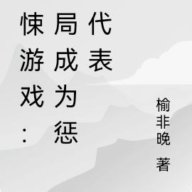 惊悚游戏:开局成为惩恶代表