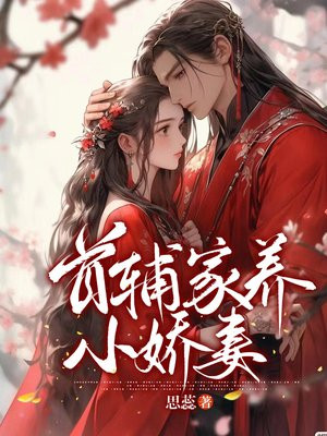 首辅家养小娇妻