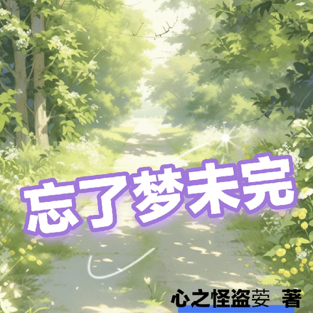 忘了梦未完