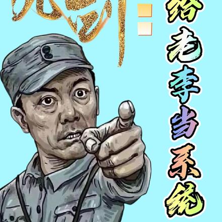 亮剑:我给老李当系统