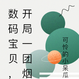 数码宝贝，开局一团球