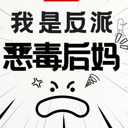 玄!读心!瓜!我是反派恶毒后妈