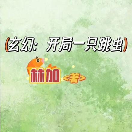 玄幻：开局一只跳虫
