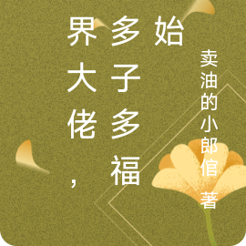 仙界大佬,从多子多福开始