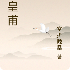 锁皇甫