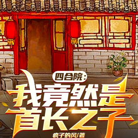 四合院:我竟然是首长之子