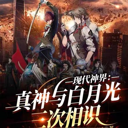 现代神界：真神与白月光三次相识