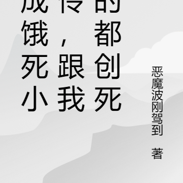 穿成饿死小可怜，跟我斗的都创死