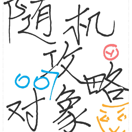 随机攻略对象
