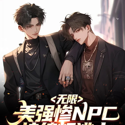 无限:美强惨NPC持续叛逃中