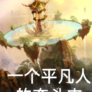 一个平凡人的奋斗史