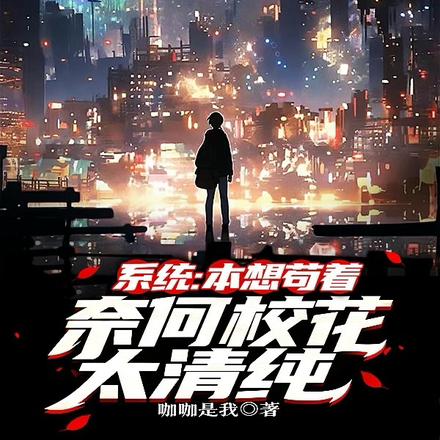 系统:本想苟着,奈何校花太清纯