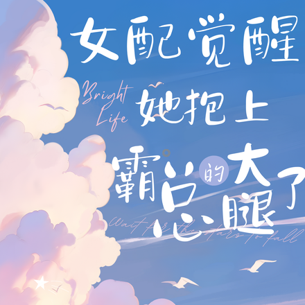 女配觉醒,她抱上霸总的大腿了