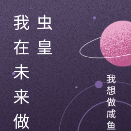 我在未来做虫皇