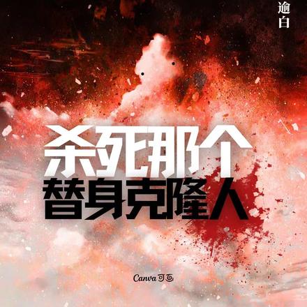 杀死那个替身克隆人