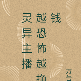 灵异主播,越恐怖越挣钱