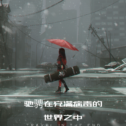 驰骋在充满病毒的世界之中