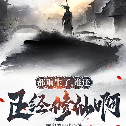 都重生了,谁还正经修仙啊?
