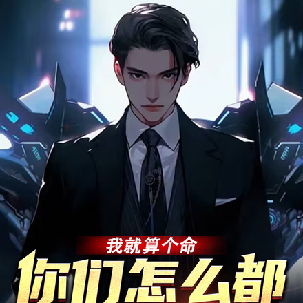 我就算个命,你们怎么都破防了?