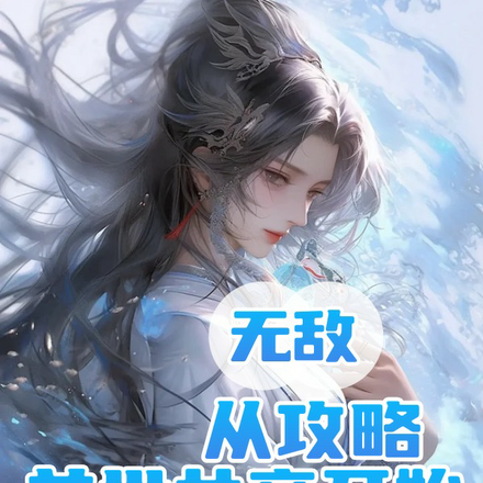 无敌:从攻略前世女帝开始
