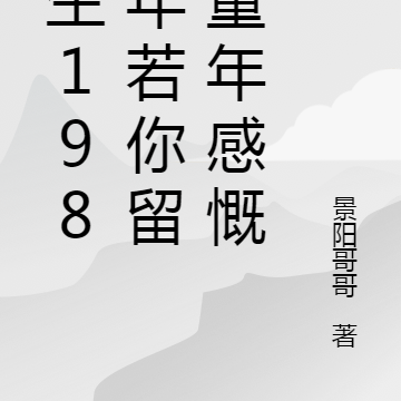 重生1980年若你留恋童年感慨