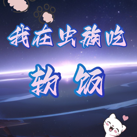 我在虫族吃软饭