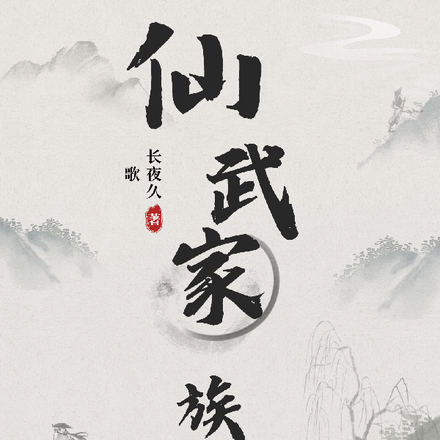 仙武家族