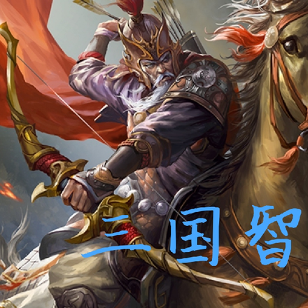 三国智