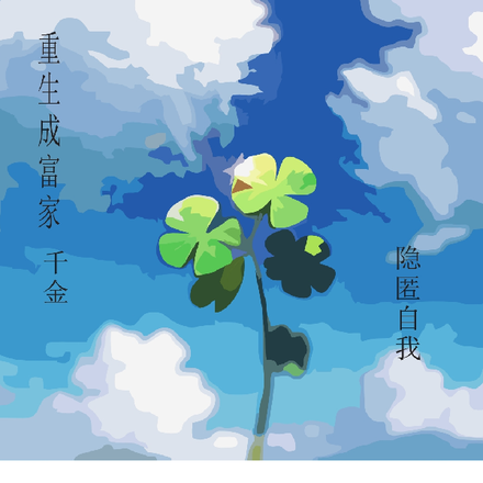 重生成富家千金，隐匿自我