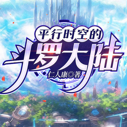 平行时空的斗罗世界