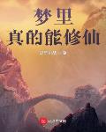 梦里真的能修仙