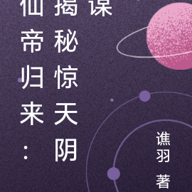 仙帝归来:揭秘惊天阴谋