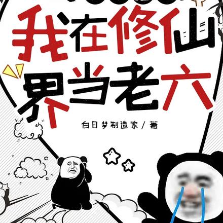 日签抽奖:我在修仙界当老六
