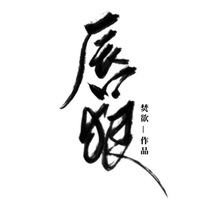 唇狠