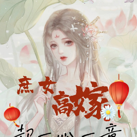 庶女高嫁,却一心一意盼守寡