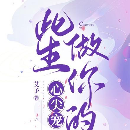 此生做你的心尖宠