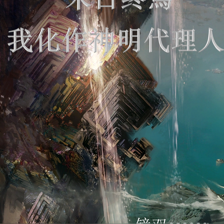 末日终焉，我成为神明代理人